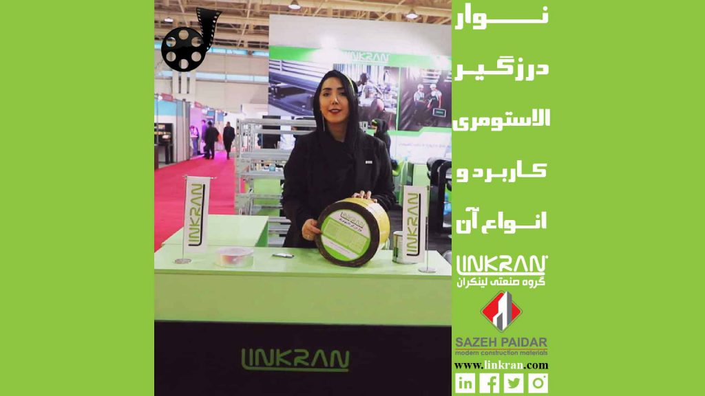 نوار درزگیر الاستومری